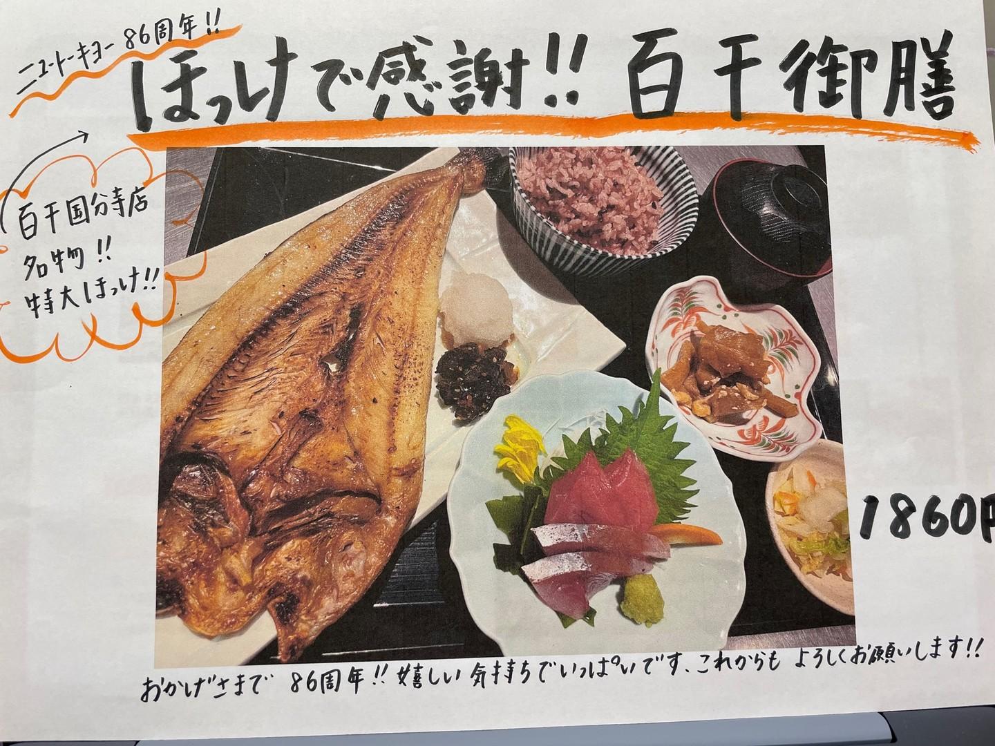 いよいよ明日は、二ユートーキヨー86周年創業祭！