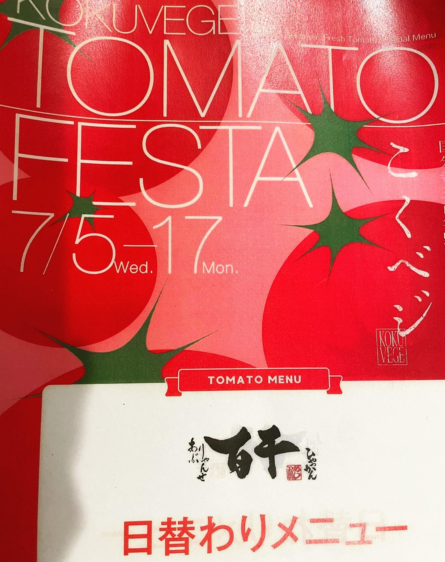 🍅5日（水）からトマトフェスタがスタートします🍅