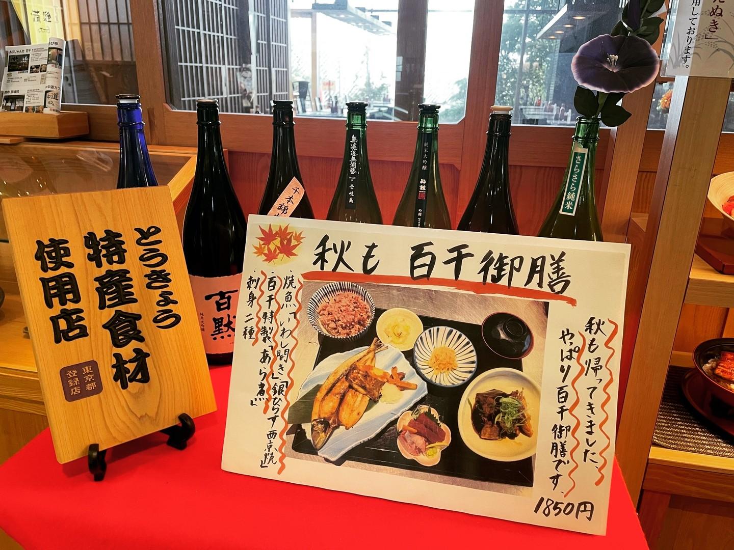 【秋も百干御膳】スタート致します！