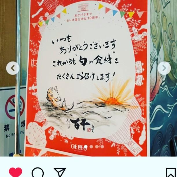 こちらは、セレオ国分寺10周年記念の当店のポスターです😊