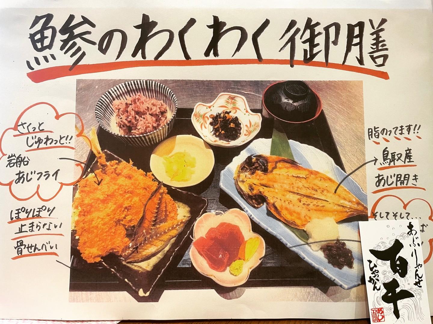 【鯵のわくわく御膳】