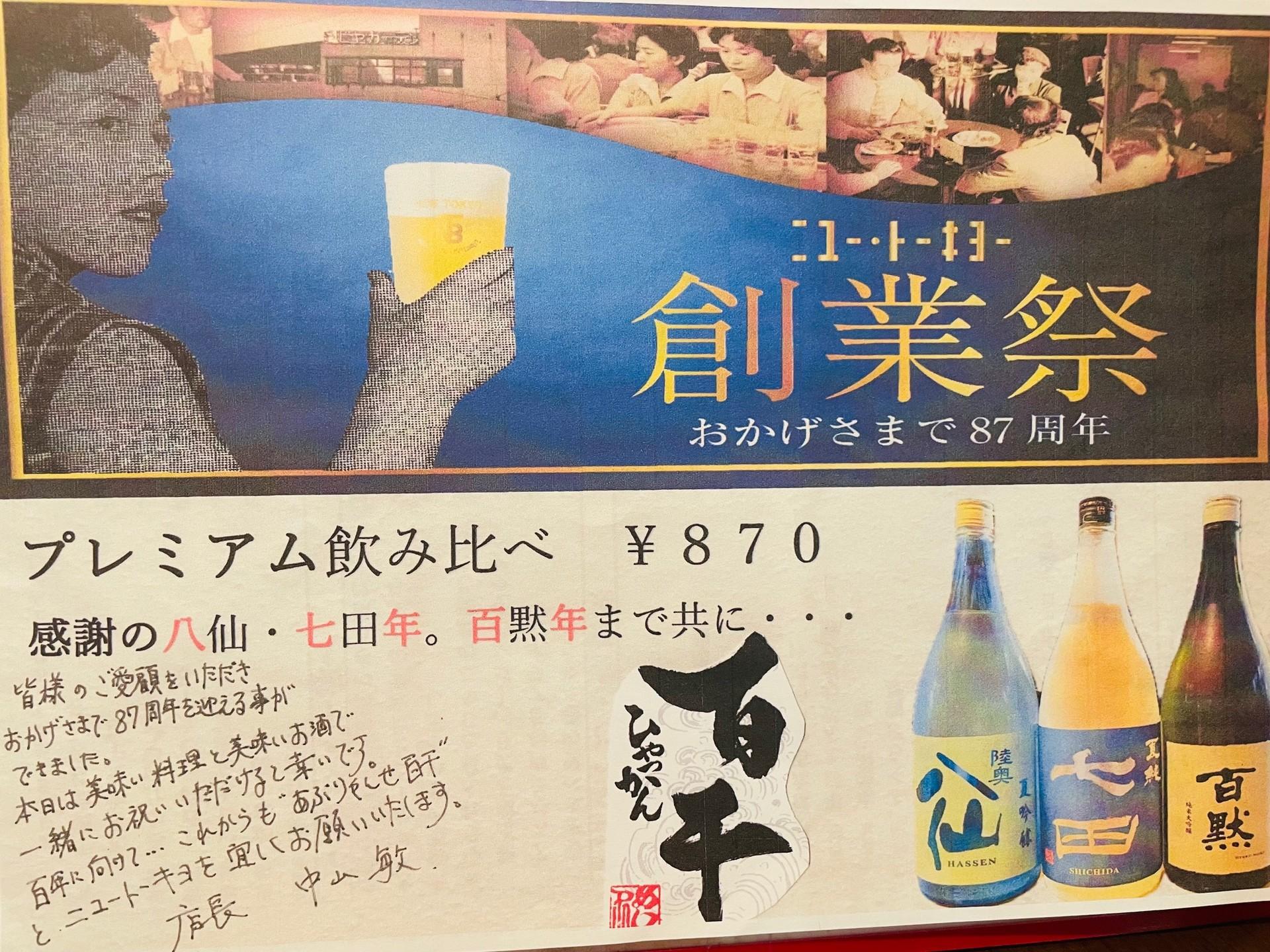 百干国分寺店、87周年後夜祭も終了😊