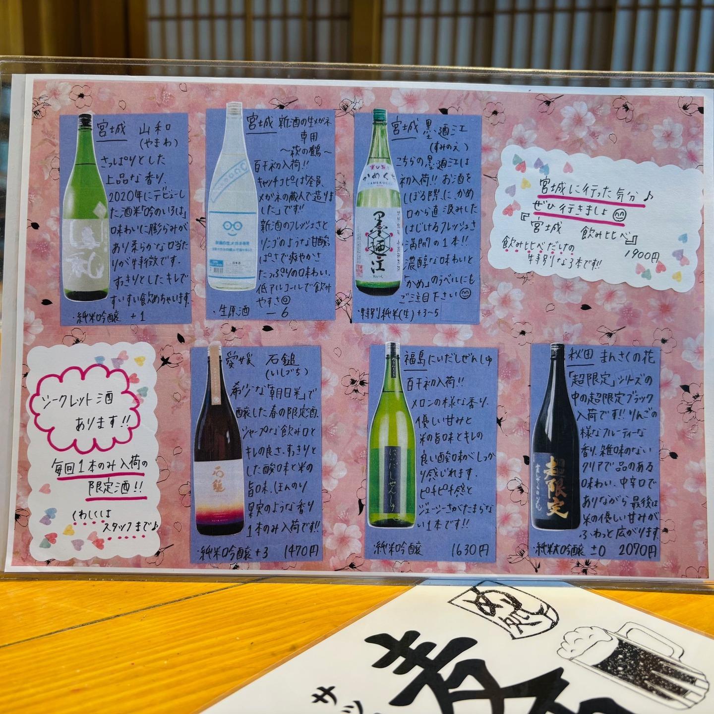 🌸宮城飲み比べ🌸