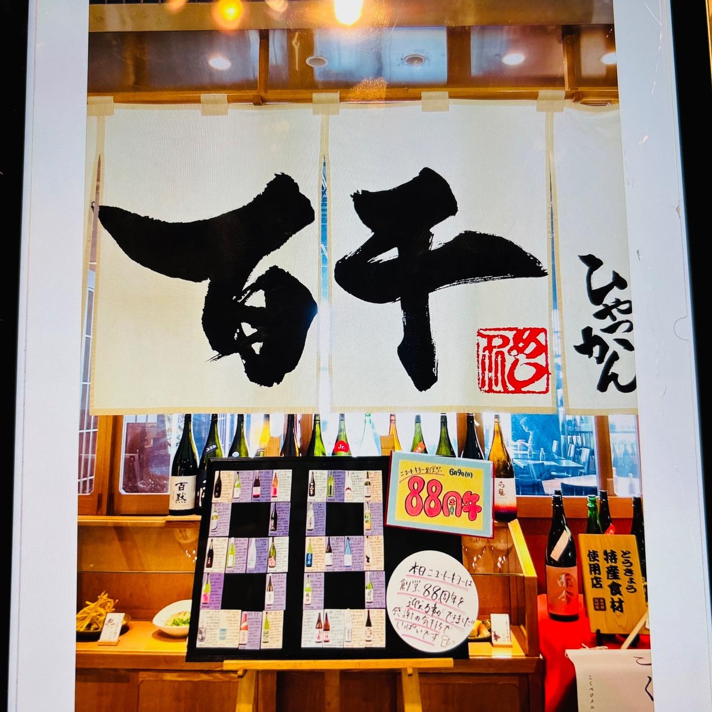 ニユートーキヨーはおかげさまで、6月9日に88周年を迎えることができました！感謝の気持ちでいっぱいです！
