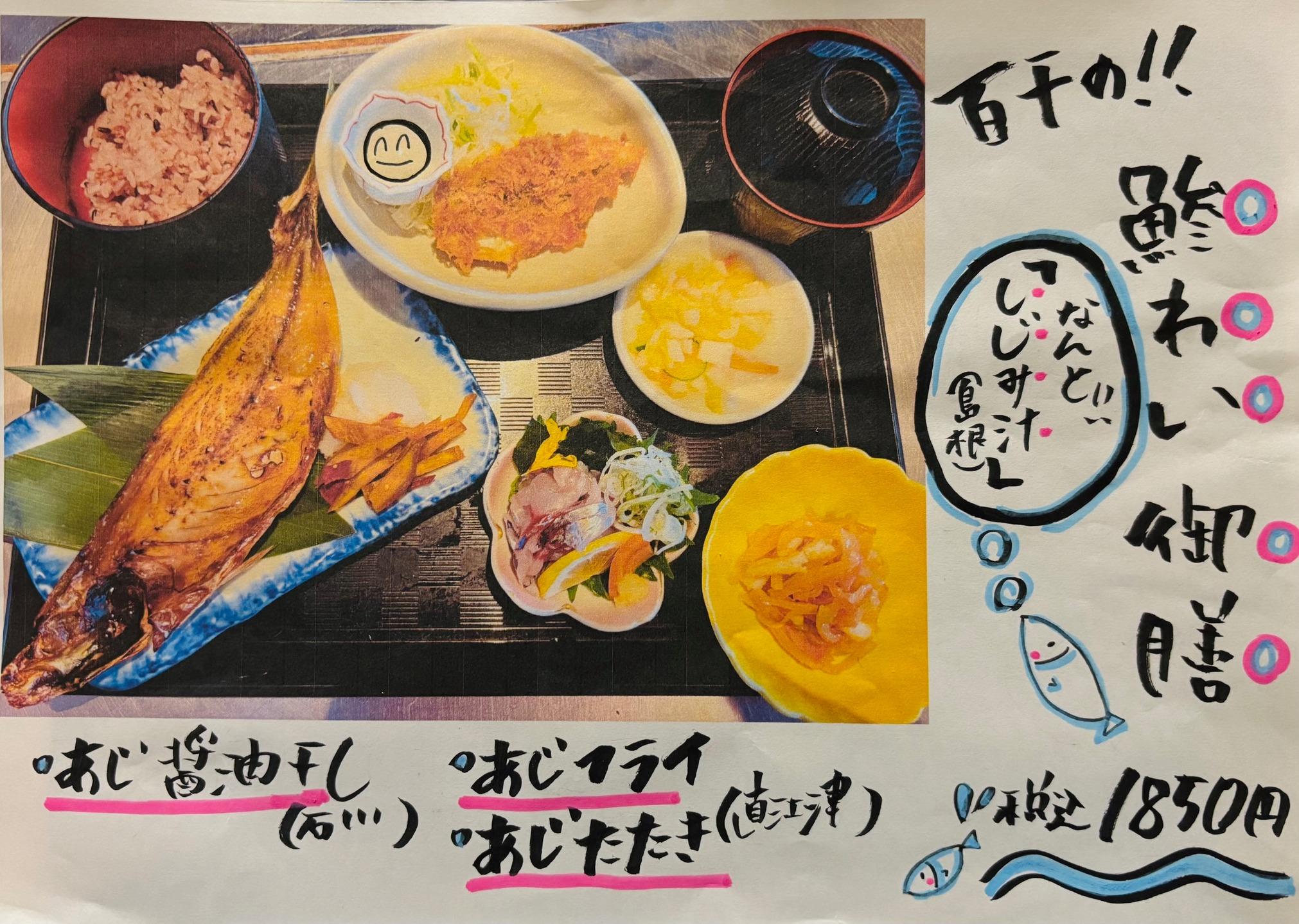 【鯵わい御膳】
