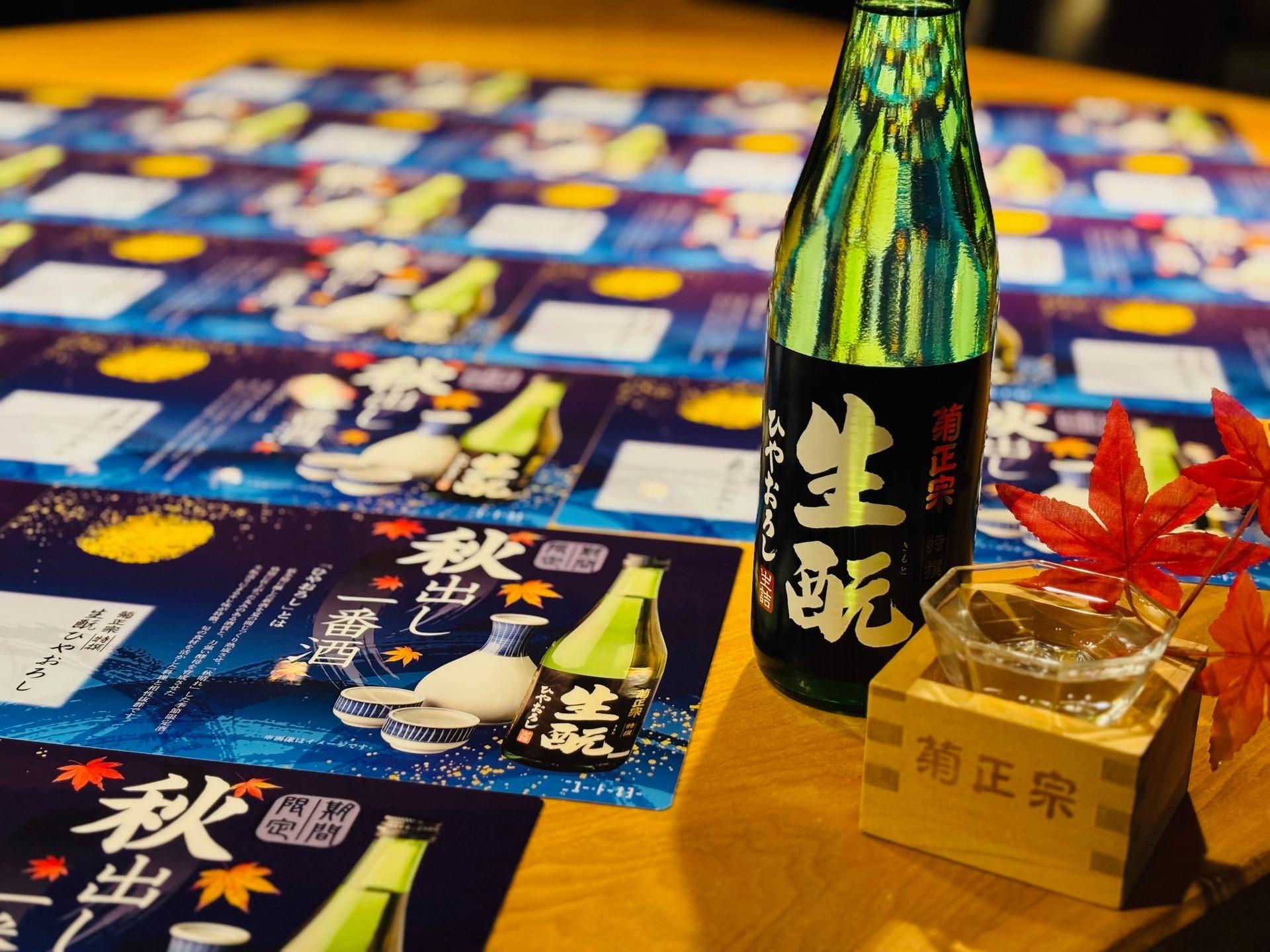 菊正宗ひやおろし🍁