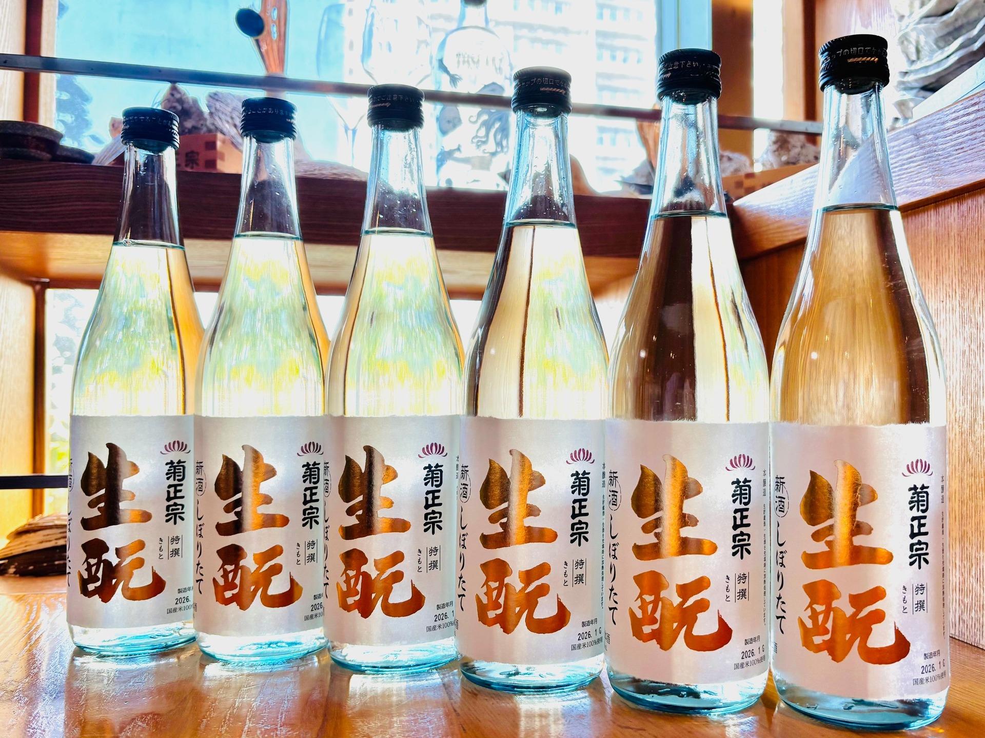 菊正宗生酛しぼりたて🍶