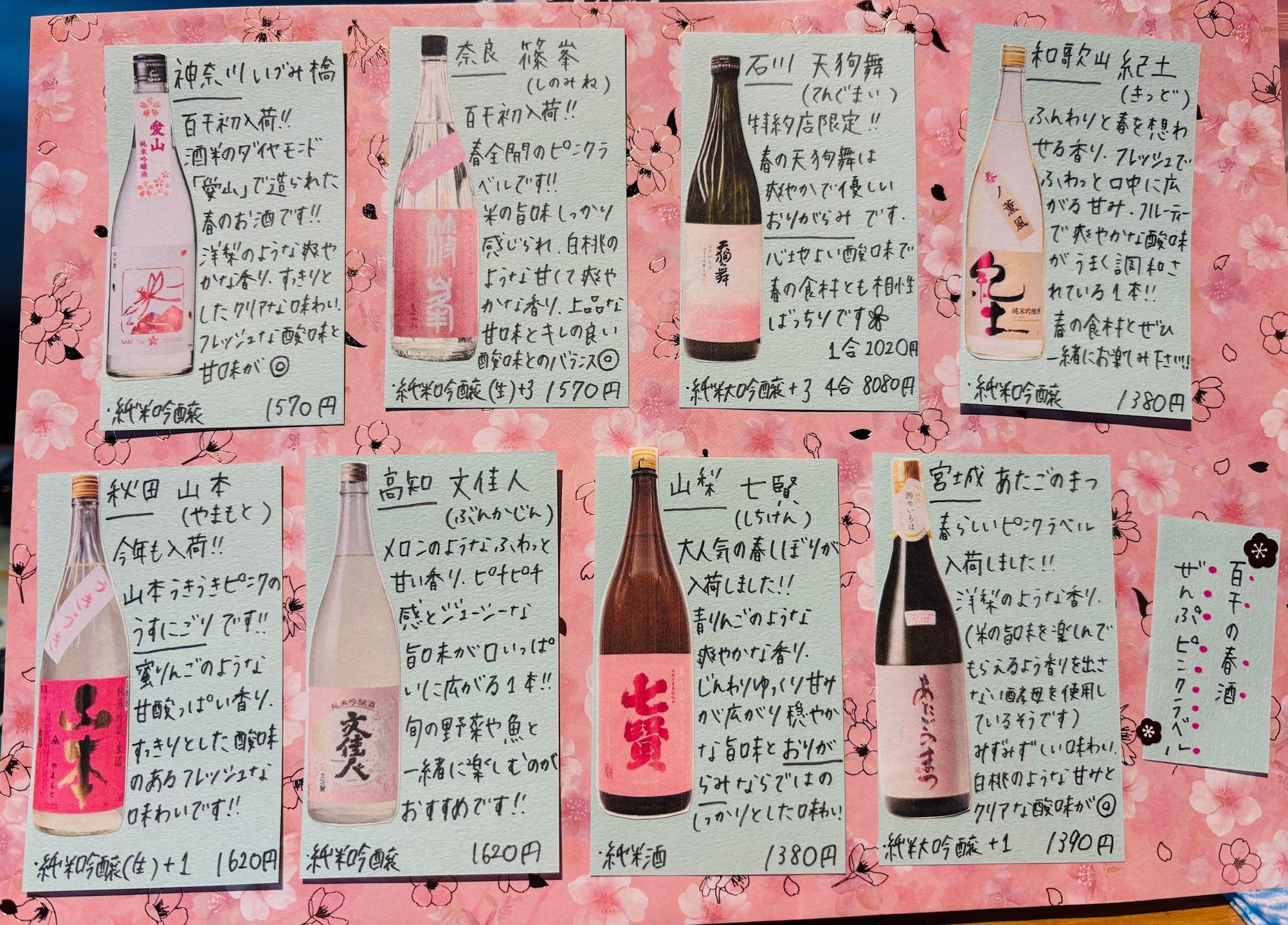 百干の春酒🌸