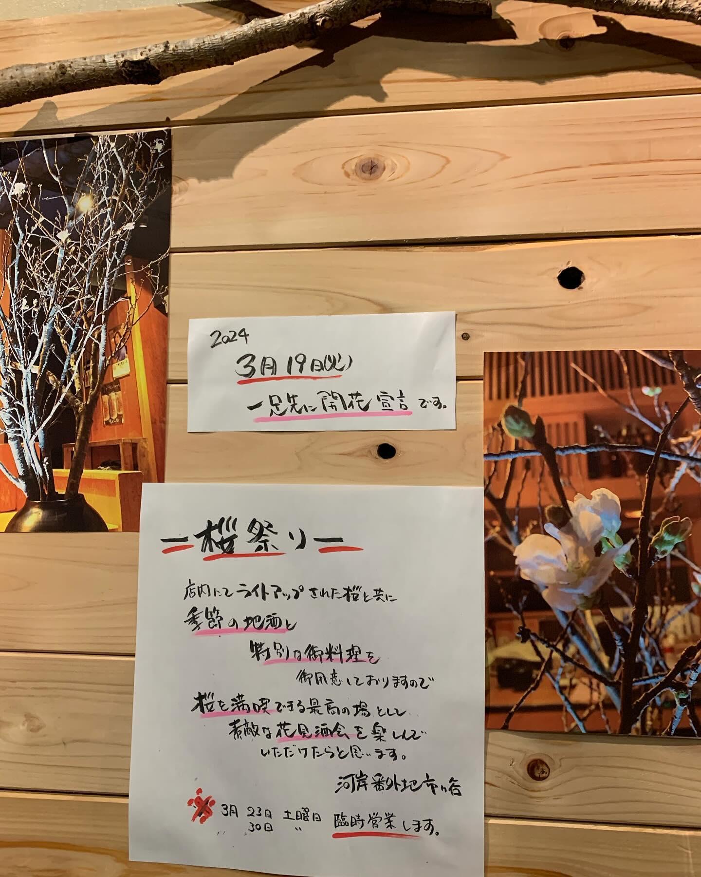 こんにちは河岸番外地市ヶ谷店です。