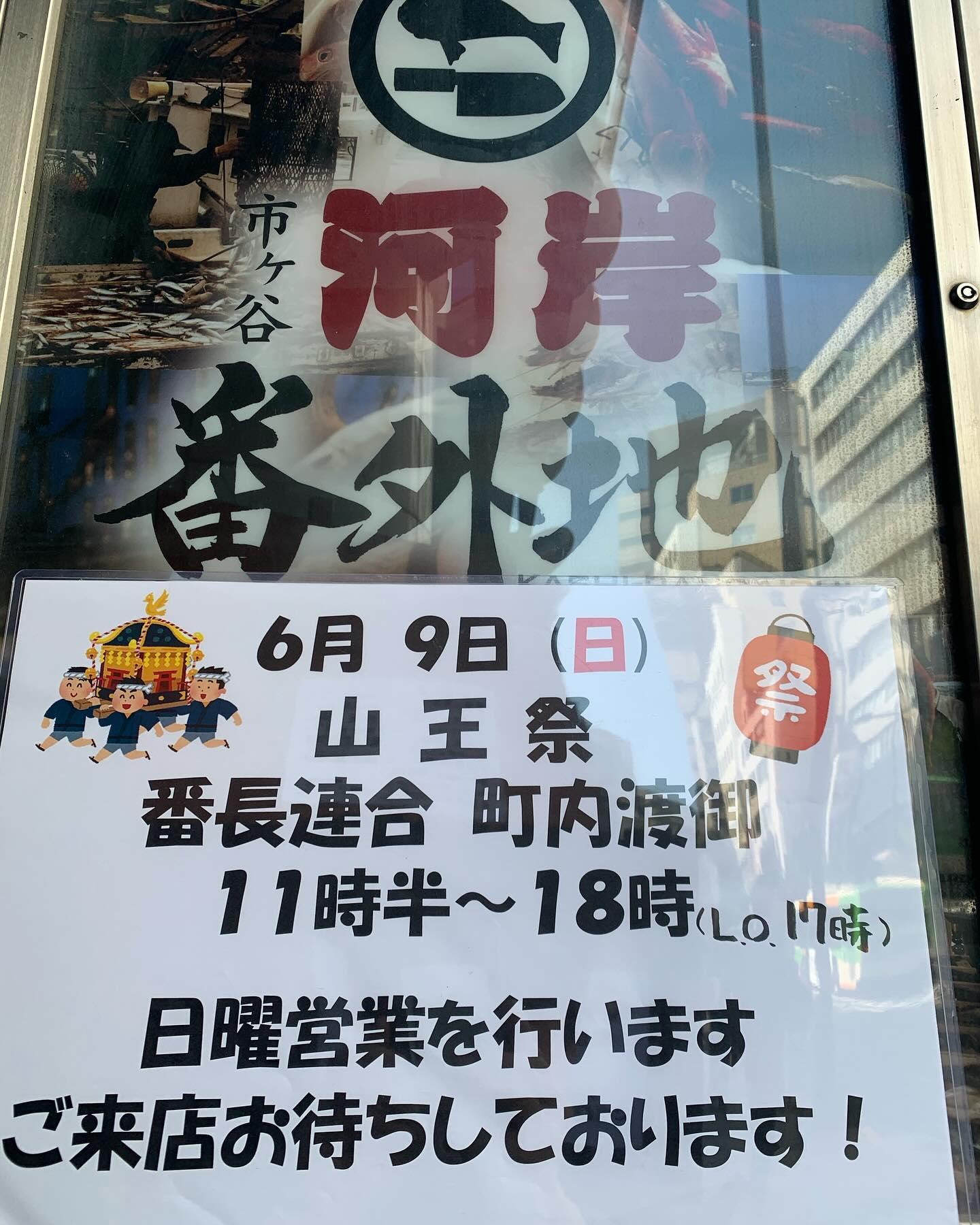 こんにちは河岸番外地市ヶ谷店です。