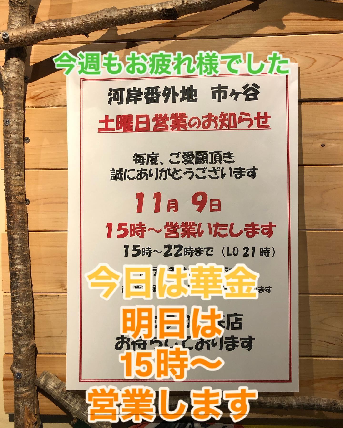 今日は華金!!!