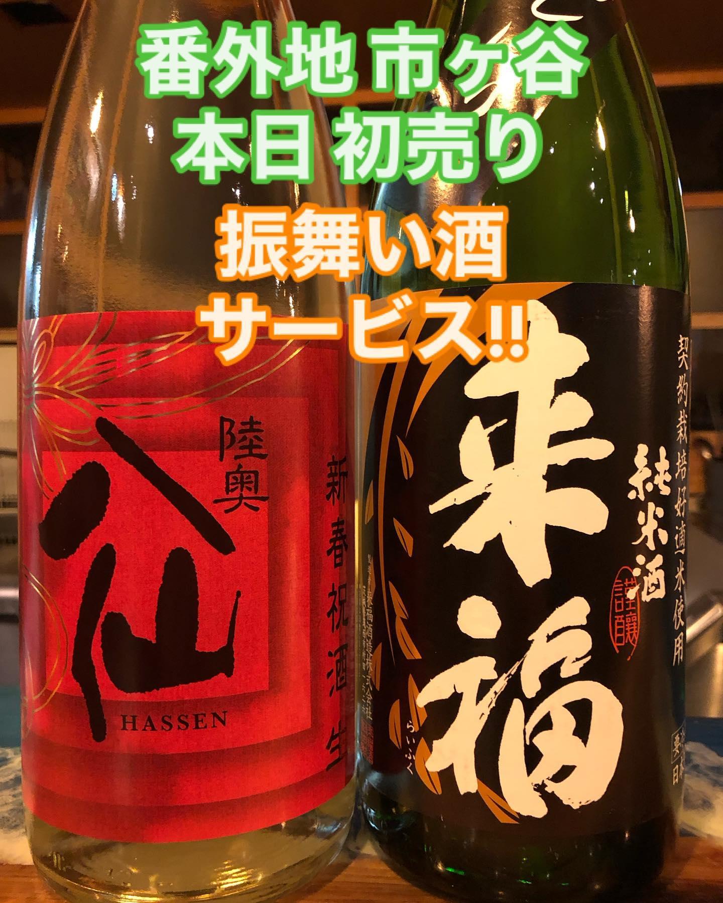 河岸番外地市ケ谷は本日、初売り!!