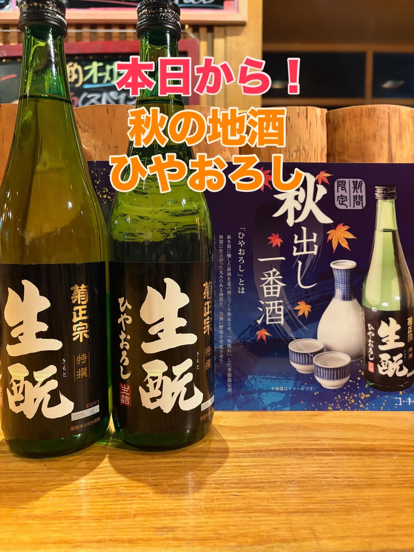 今年も“ひやおろし“入荷しました!