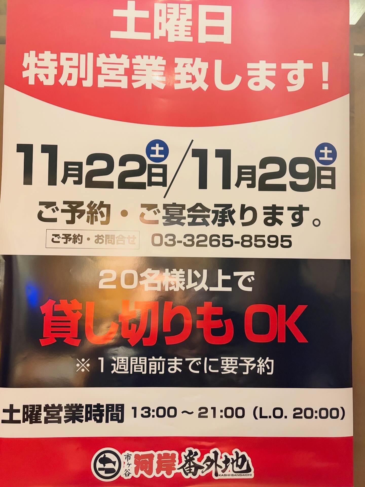 ☆土曜日 特別営業 します!