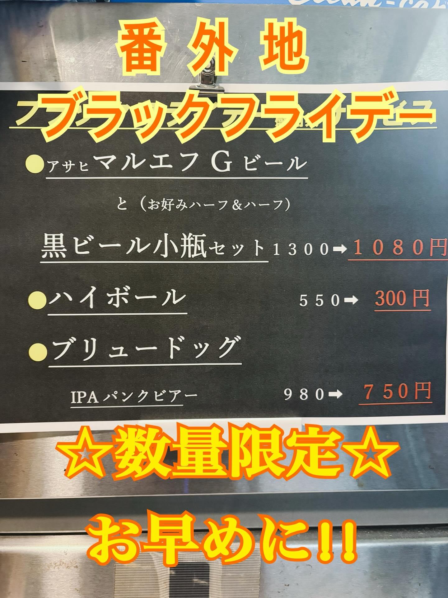 ☆番外地のブラックフライデー☆