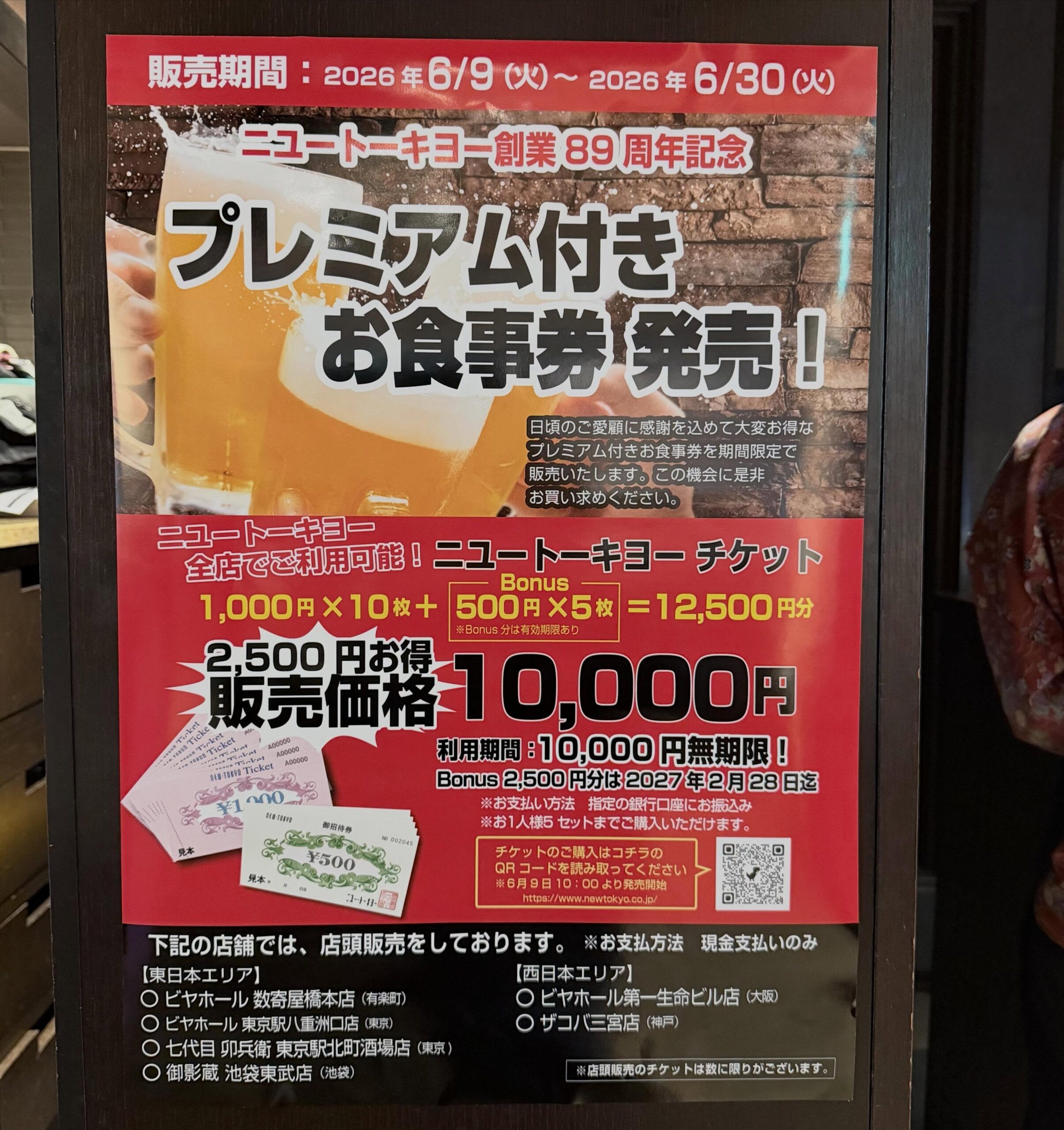 🎉ニュートーキョー創業89周年記念🎉