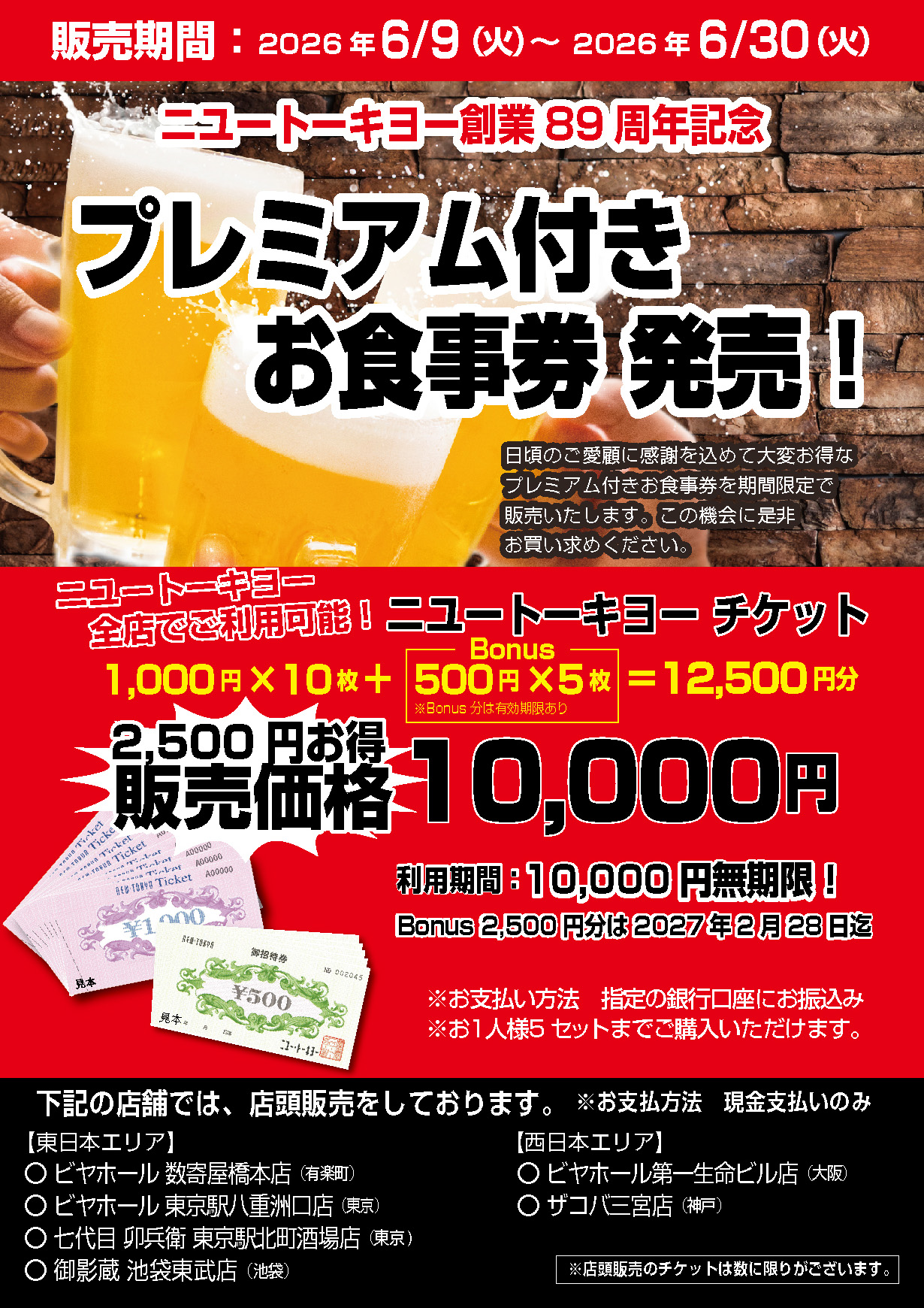 ニユートーキヨー創業89周年記念「プレミアム付きお食事券」販売のお知らせ