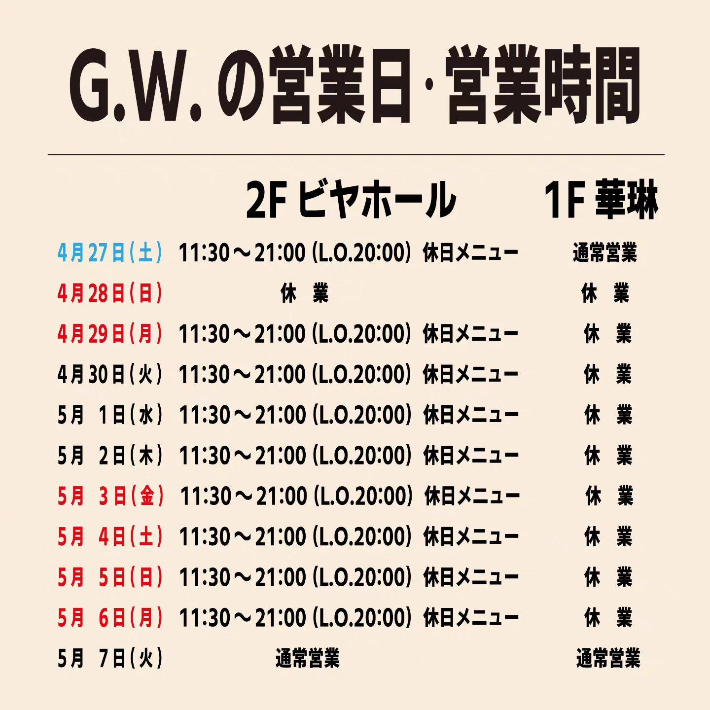 2024年GWの営業につきまして♪