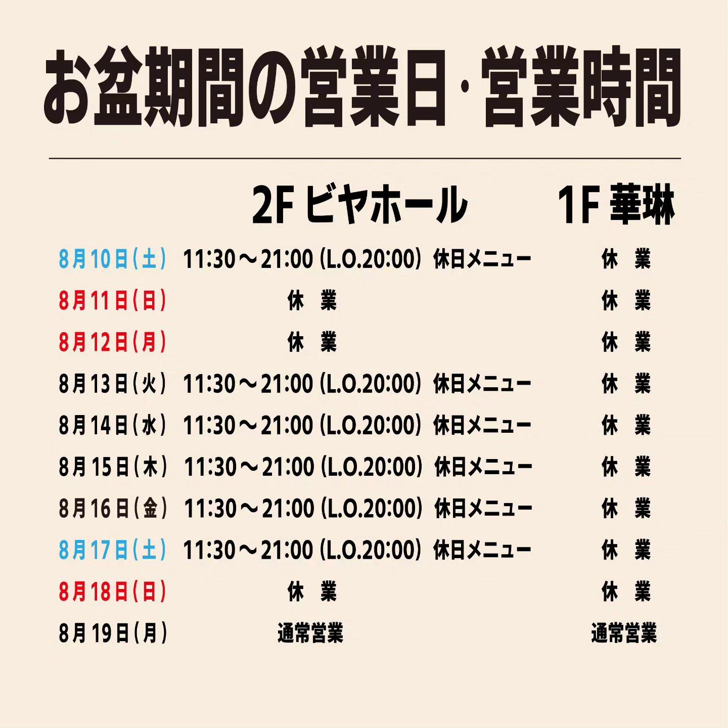 お盆期間の営業日・営業時間