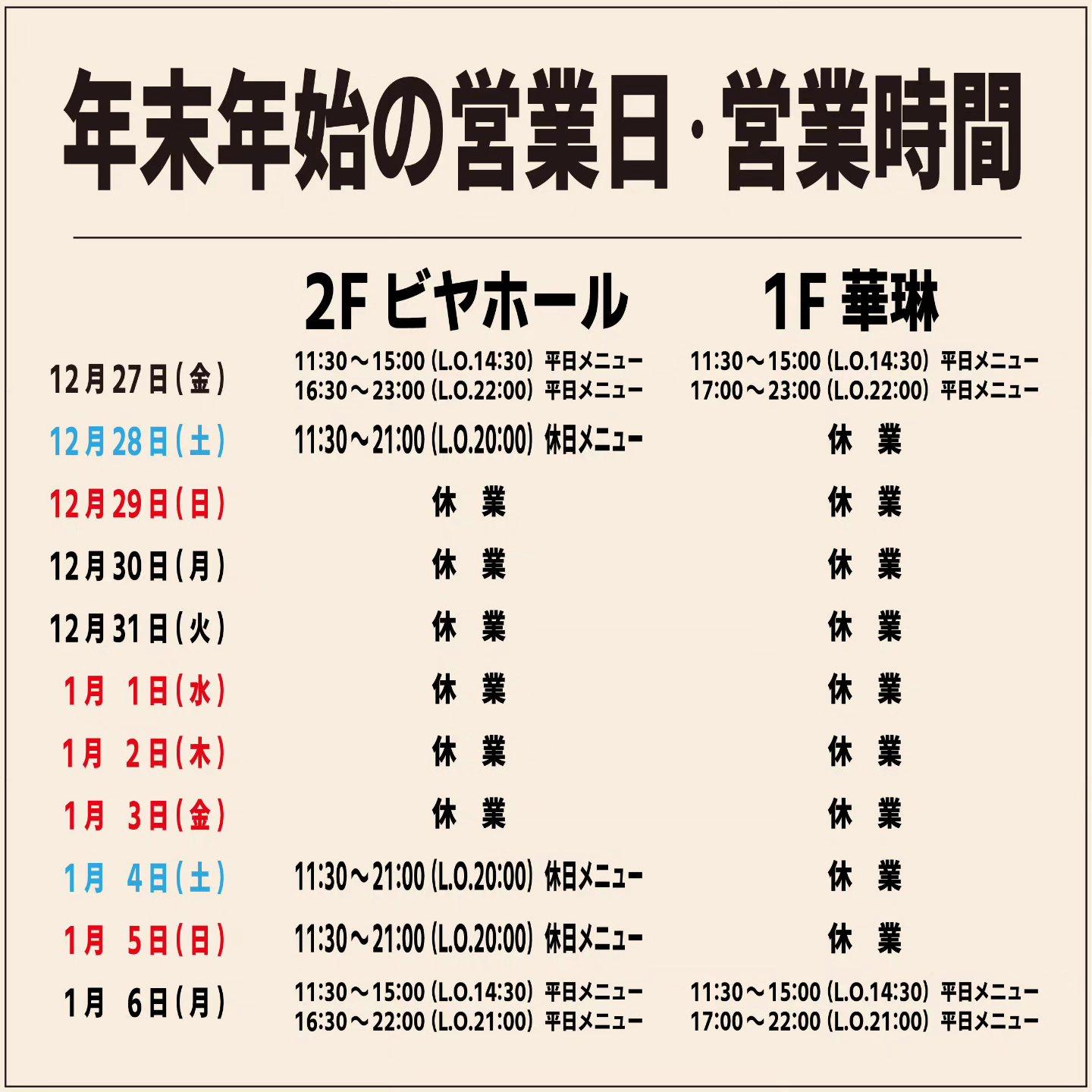 年末年始の営業日・営業時間