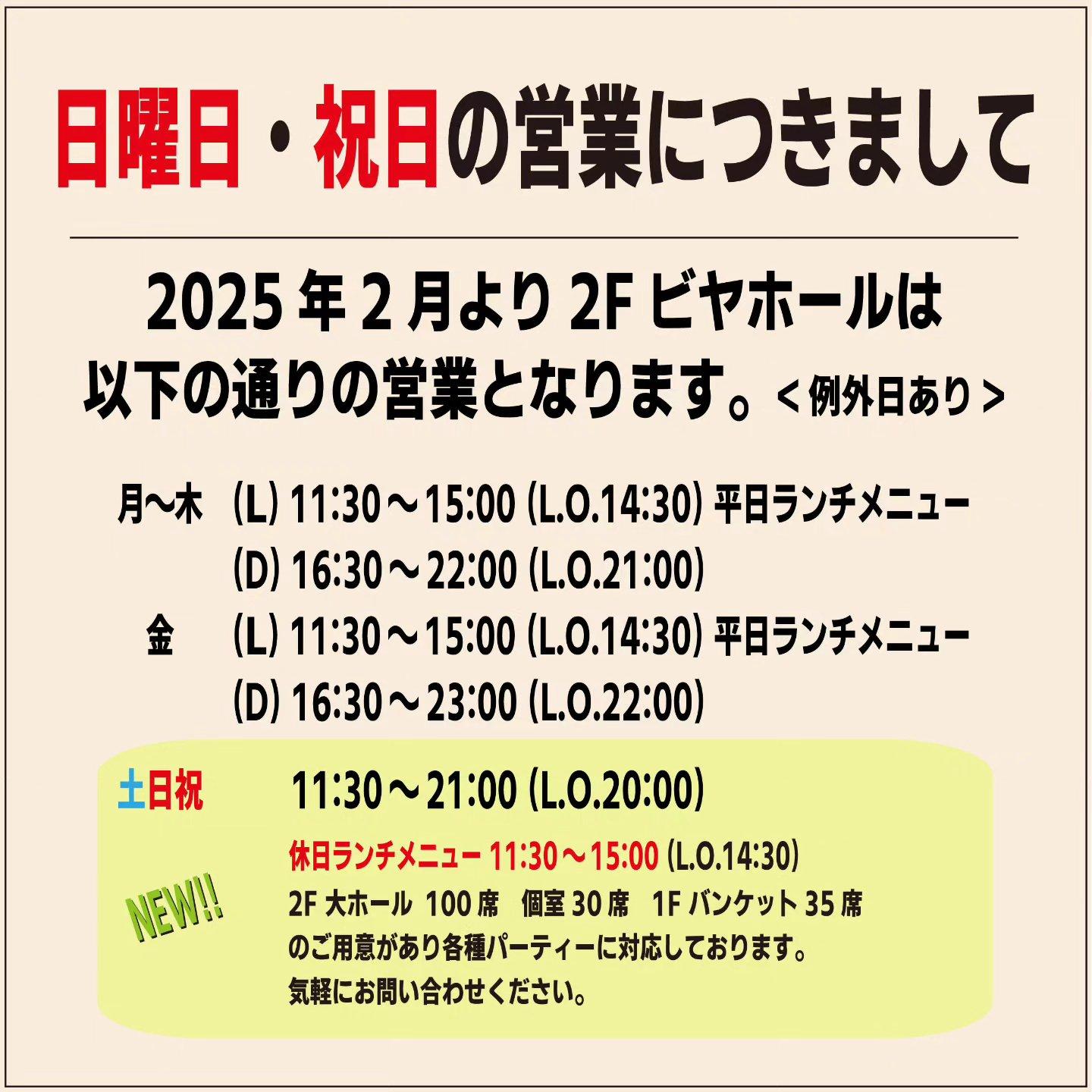 2025年2月より2Fビヤホールは