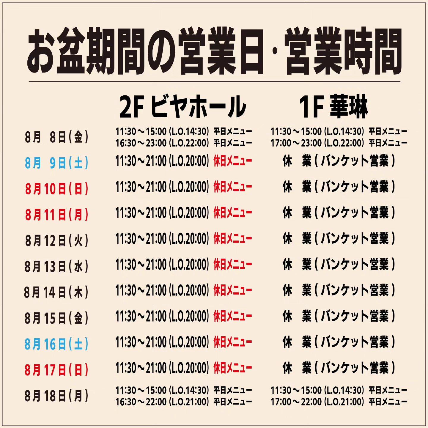 お盆期間の営業日・営業時間