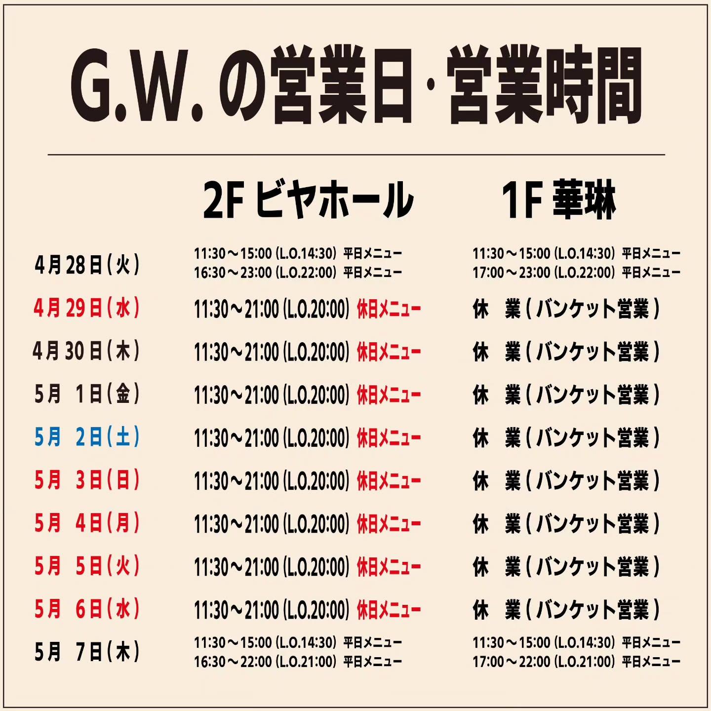 GWの営業日・営業時間