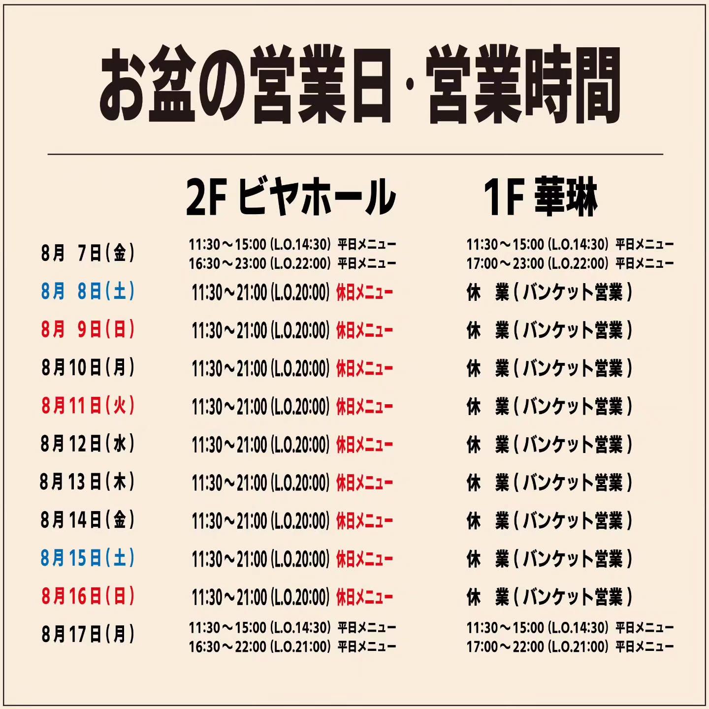 お盆期間の営業日・営業時間