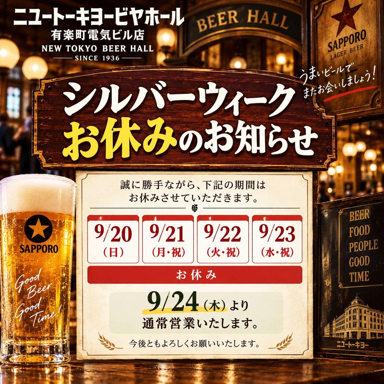 🍺シルバーウィーク休業のお知らせ🍺