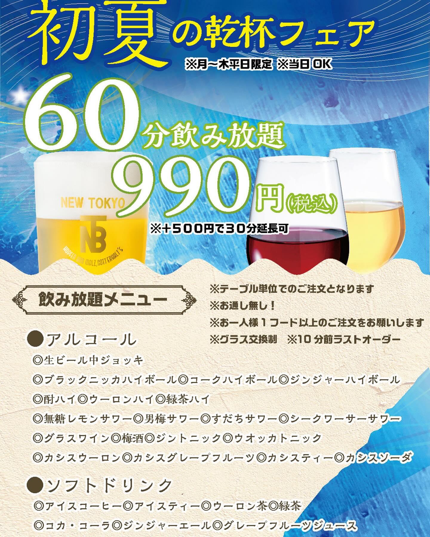 初夏の乾杯フェア🍻　１９日から飲み放題始めます♪