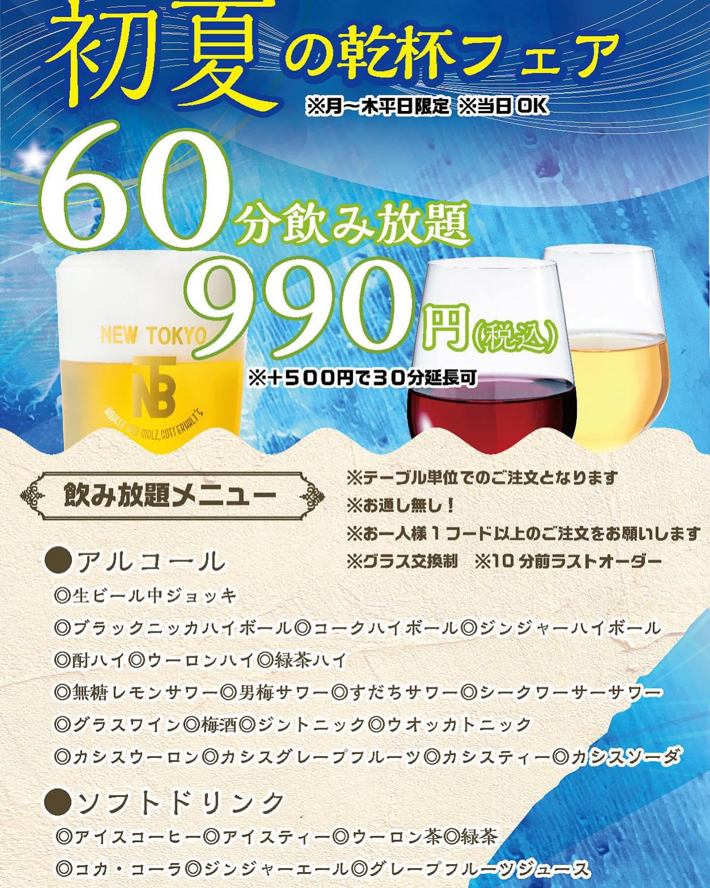 初夏の乾杯フェア終了！