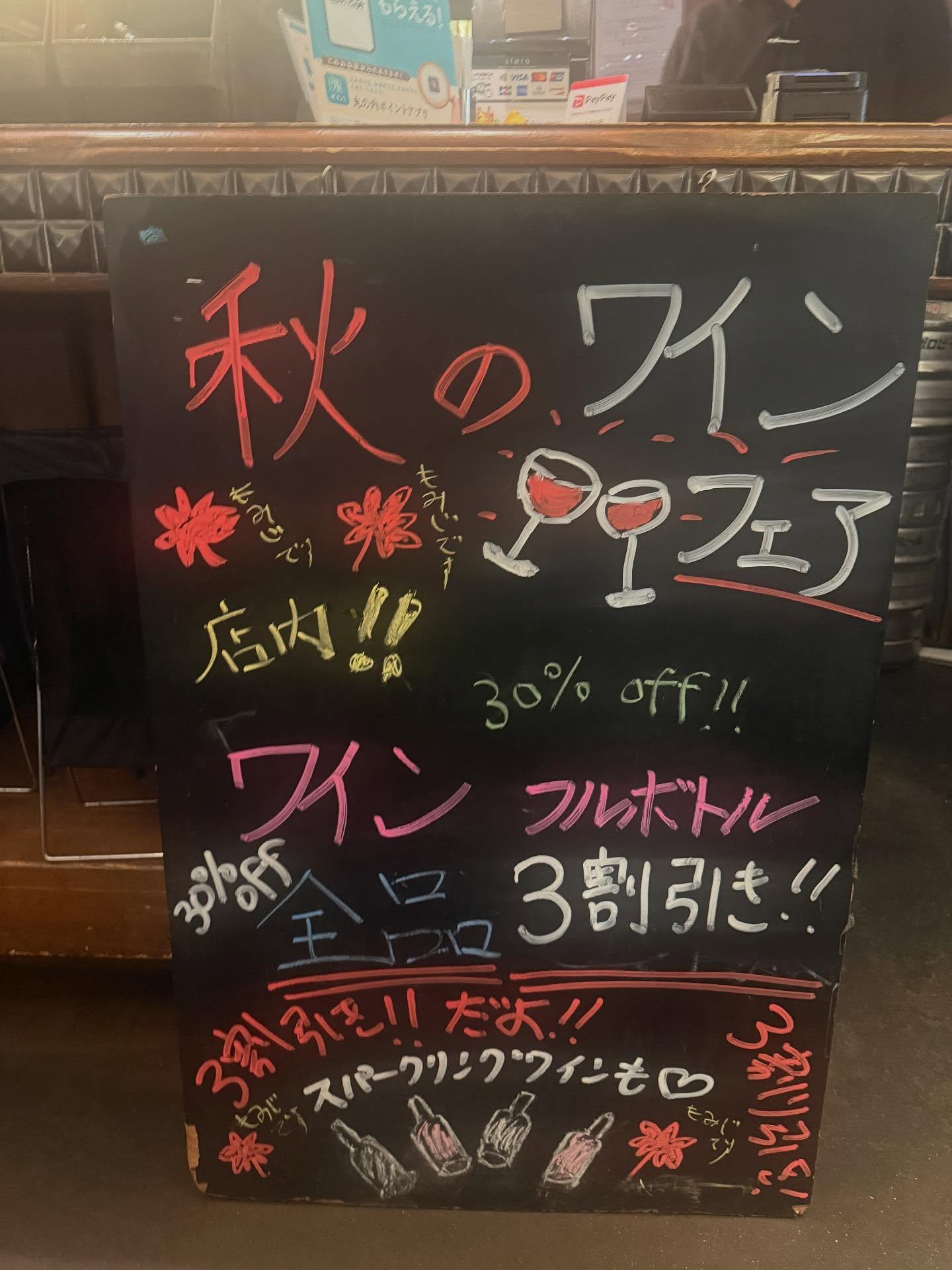 秋のワインフェア開催中🍷