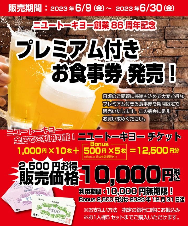 プレミアム付きお食事券 @東京/中華/飲み会/宴会/駅ナカ
