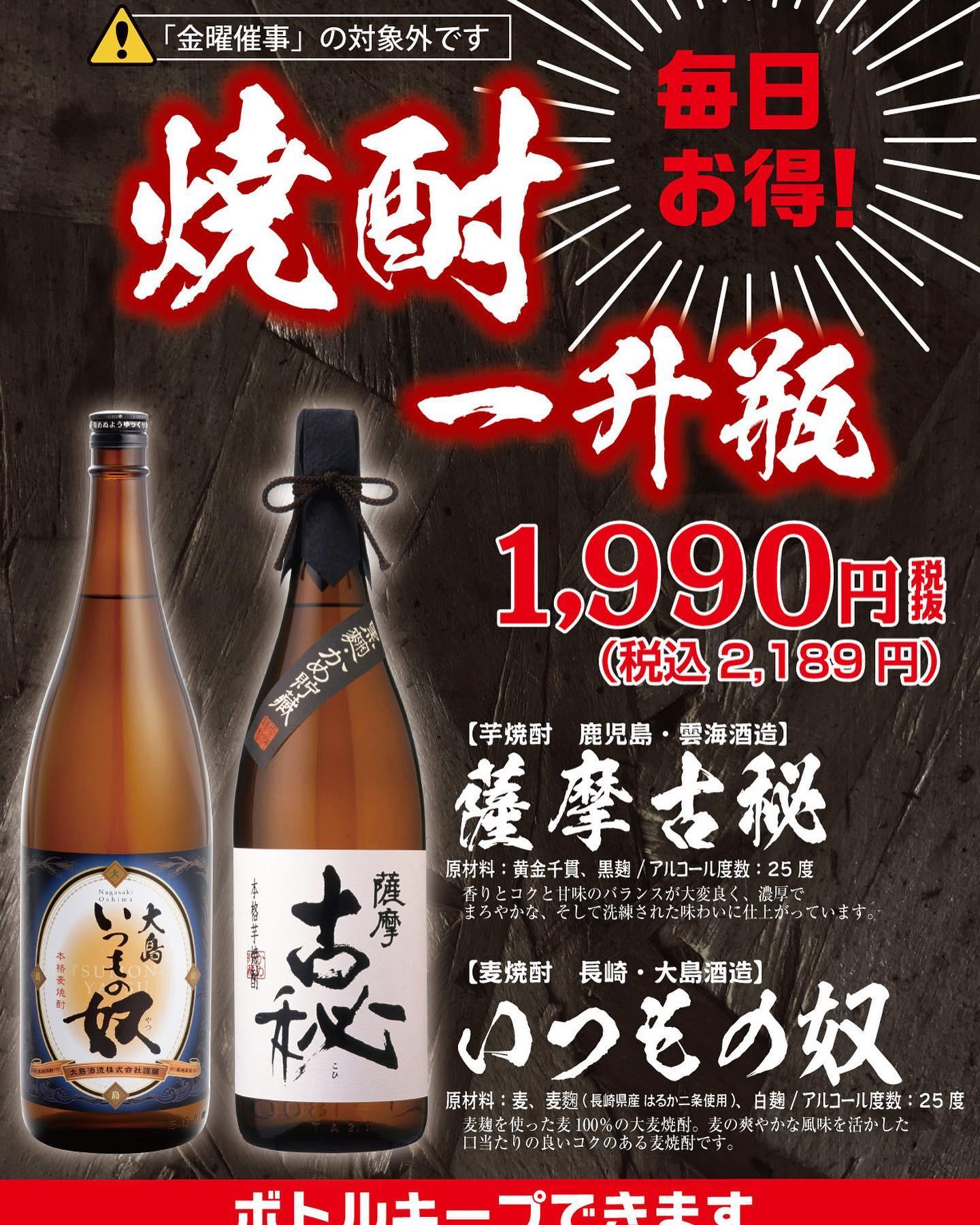 焼酎一升瓶が1,990円(税込2189円)🤗