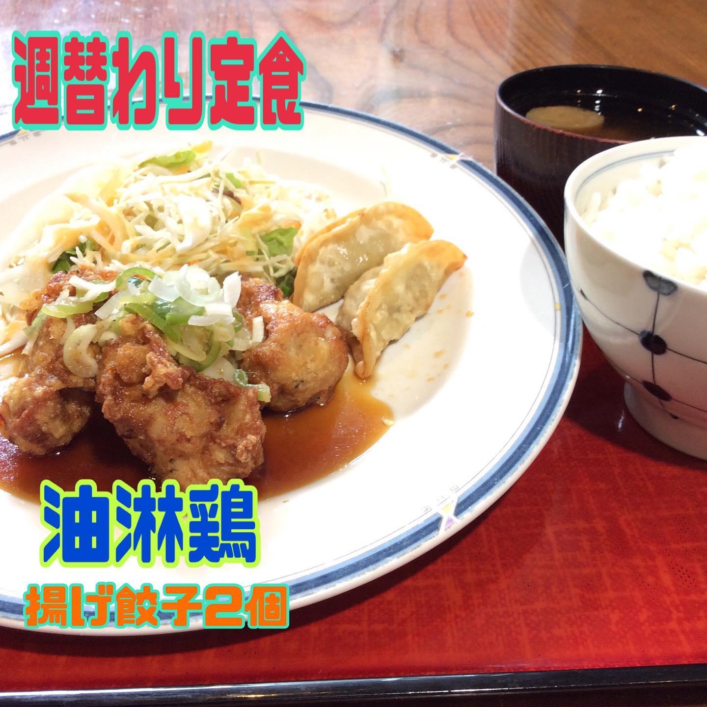 来週の週替わりは油淋鶏