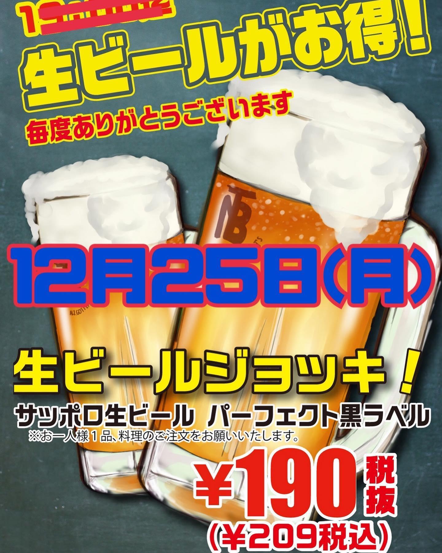 📣12月25日月 生ビール190円🍺🎉