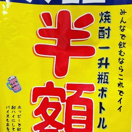 火曜日は焼酎1升瓶が半額！