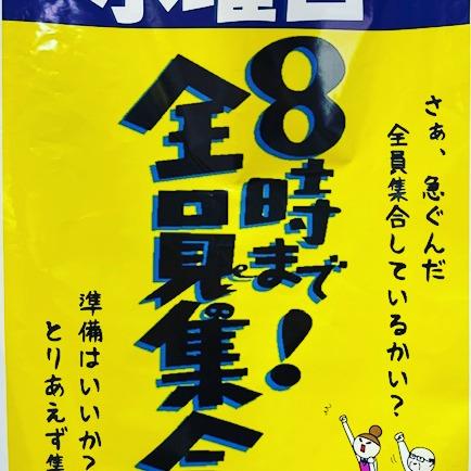 水曜日は8時まで全員集合