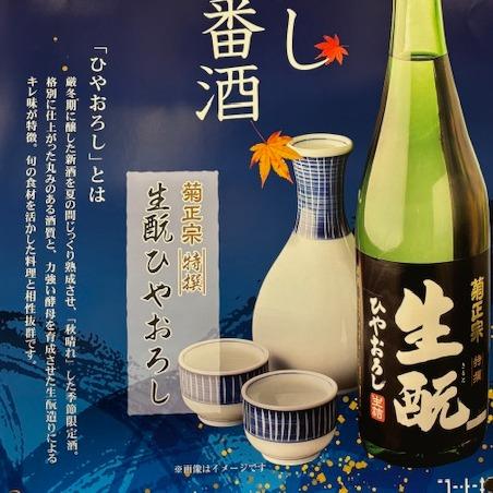 季節のお酒　ひやおろし
