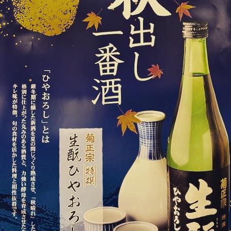 ひやおろし　お試しになりましたか