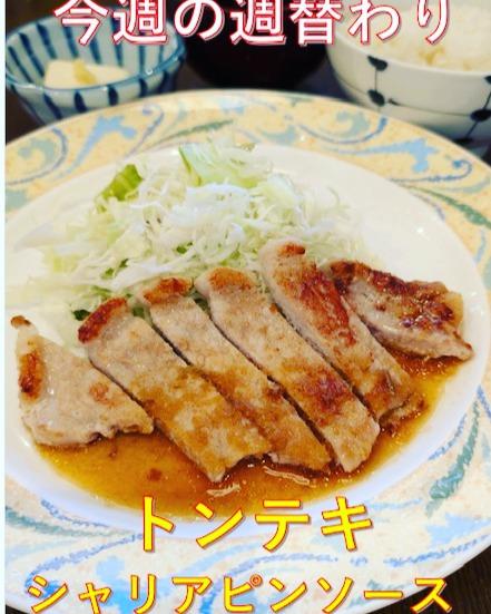 トンテキ　シャリアピンソース