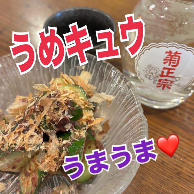 梅キュウ　すっぱうまい( ´∀｀ )
