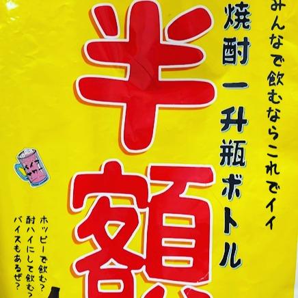 焼酎1升瓶半額です🤗
