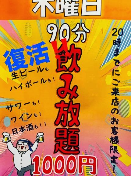 📣90分1000円（税込1100円）飲み放題復活🤣