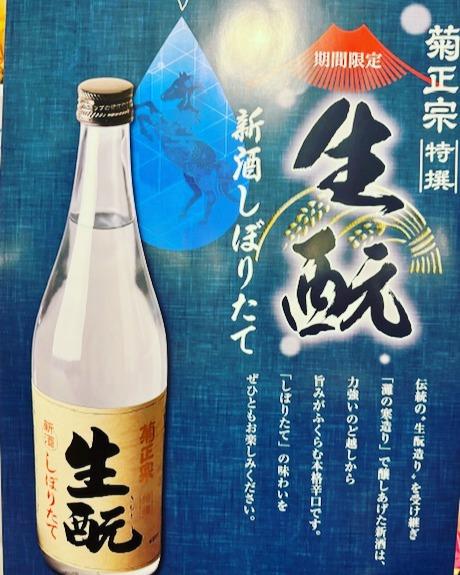 菊正宗しぼりたて入荷です💖