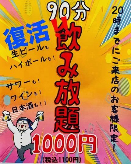 90分飲み放題1,000円（税込1,100円）