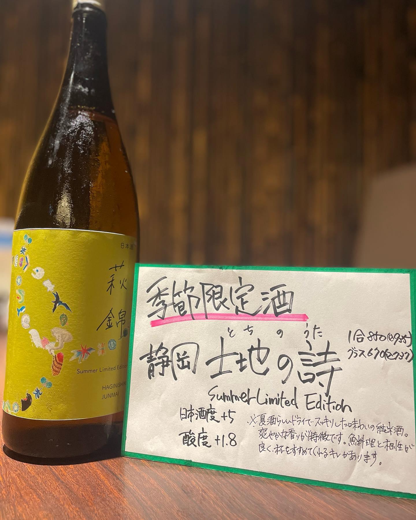 本日より季節限定酒【土地の詩】を販売します❗️