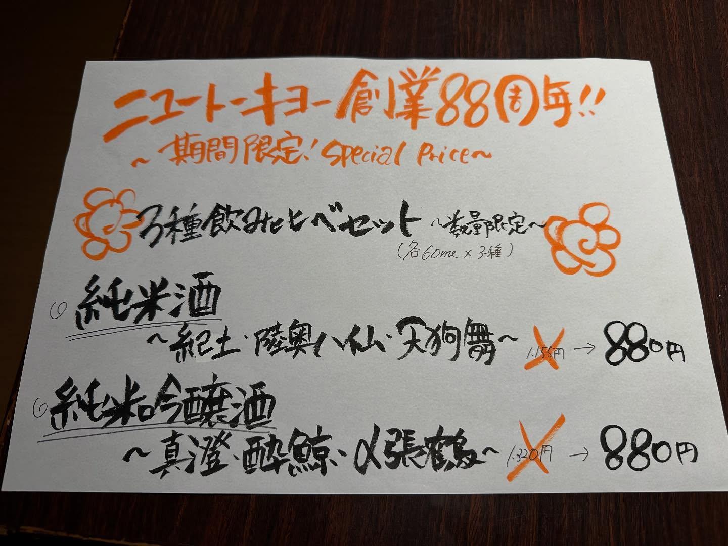88周年記念‼️